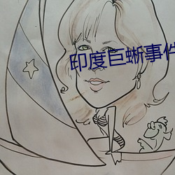 印度巨蜥事件视频3分52秒