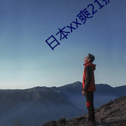 日本xx爽21护士