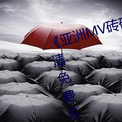 《亚洲MV砖码(mǎ)砖区2021在线》高清(qīng)免费(fèi)在线观(guān)看亚洲MV砖码(mǎ)砖(zhuān)