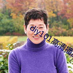 diy101高清播放專線app下載安裝