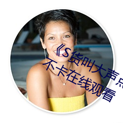 《S货叫大声点C烂你的SBXS》高清不卡在线观看