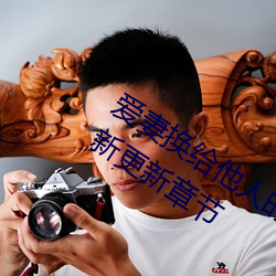 爱妻换给他人的味道是本人精选珍藏最新更新章节