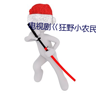 电视剧巜狂野小(xiǎo)农(nóng)民38
