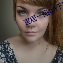官居(居)一(一)品txt下载
