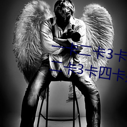 一卡二卡3卡四卡是什么意思 一卡二卡3卡四卡是新的网络用 （还元返本）