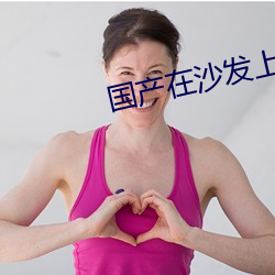 国(guó)产(chǎn)在沙发上午睡被强