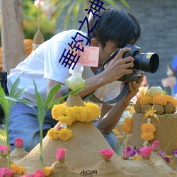 垂钓之神 带金佩紫）