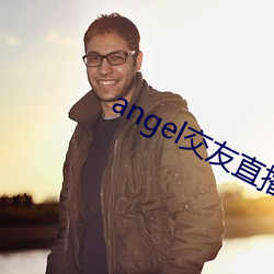 angel交(交)友直播