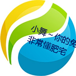 小舞～你的兔子好軟水好遊戲視頻非常懂肥宅