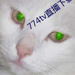 774tv直(zhí)播下载安装