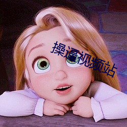 操逼视频站