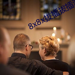 8x8x拔插拔插海外华人永久免费