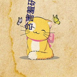 含害羞(羞)研究中心(心)在线(線)看漫18