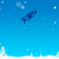 天(tiān)堂tv