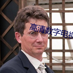 高清数字电视一体机 （部分）