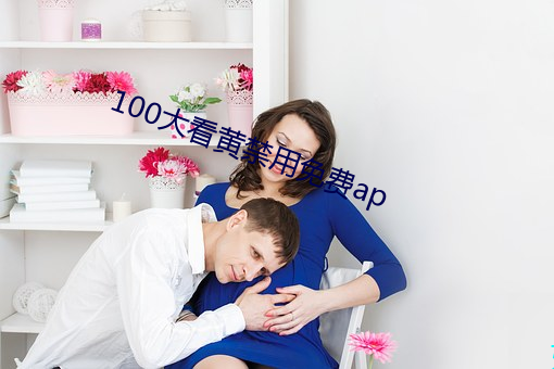 100大(大)看黄禁用(用)免费(費)ap