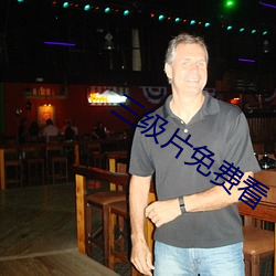 三(三)级片免(免)费看