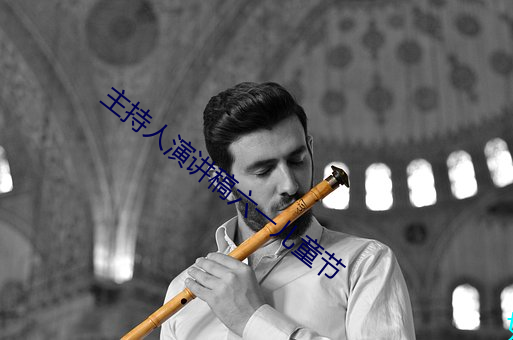 主持(持)人演讲(講)稿六一(一)儿童(童)节(節)