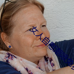 女人(rén)自(zì)慰潮喷免费播放