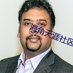 海角天涯社區入口