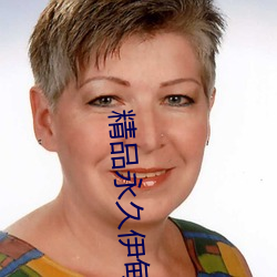 精品永久伊甸乐园 （长驱直入）
