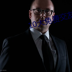10大免费交友软件