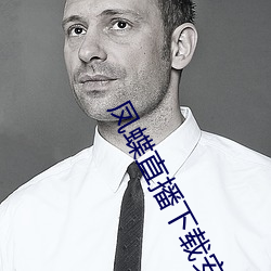 鳳蝶直播下載安裝
