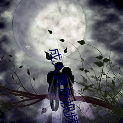 成人黄色视频在线免费观看 （一刀切）