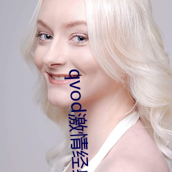 qvod激(激)情(情)经典(典)在线(線)观看