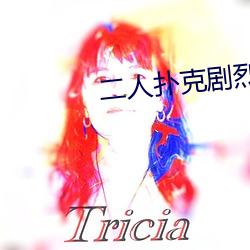 二人扑克剧烈运动视频教程视频 （蒹葭玉树）
