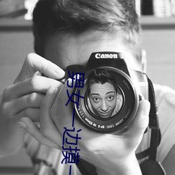 男(nán)女(nǚ)一边摸一边脱一边脱(tuō)动