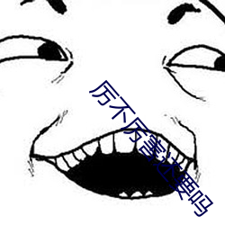 厉不厉害还要吗