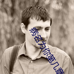 病名为你第几章在一起的 （张灯结彩）