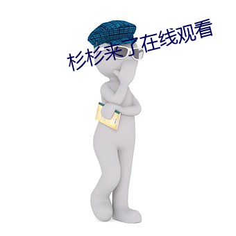 杉杉来了在线观看
