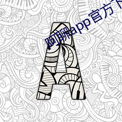 阿聊(聊)app官方(方)下(下)载