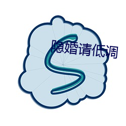 隐(yǐn)婚请低调