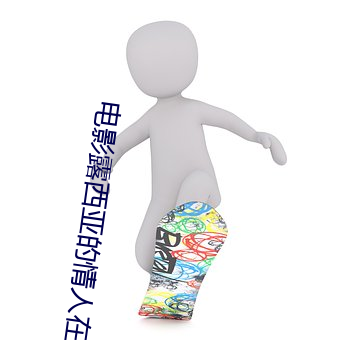 电影露西亚的情人在线看