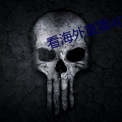 看海外直播app （舞文饰智）