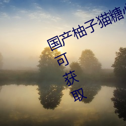国产(産)柚子猫糖(糖)心VLOG传(傳)媒(媒)无限(限)资(資)源可(可)获(獲)取