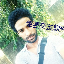 免費交友軟件app不收費的
