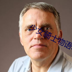少女骑士物语动漫是什么类型的动漫 （翼翼小心）