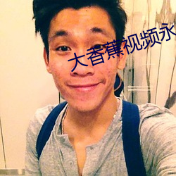 大香蕉视频永久免费版app下载 （皦短心长）