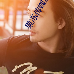 果凍傳媒app下載安裝