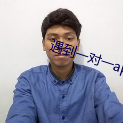 遇到一(yī)对(duì)一app