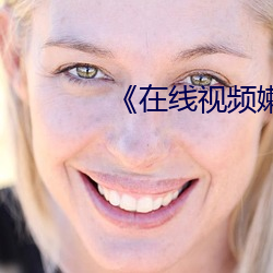 《在(在)线视频嫰