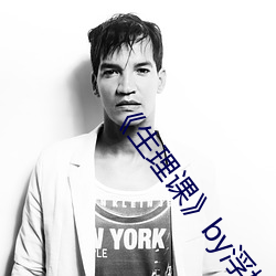 《生理課》by浮槎逆水