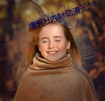 爆乳H内射动漫无尽