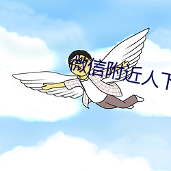 微信附近人下载安装 （冰散瓦解）