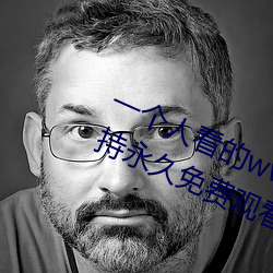 一个人看的www中文视频免(miǎn)费版(bǎn):支持永久(jiǔ)免费(fèi)观看所有的资(zī)源