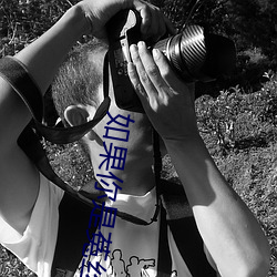如果(果)你是菟丝花